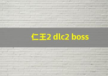 仁王2 dlc2 boss